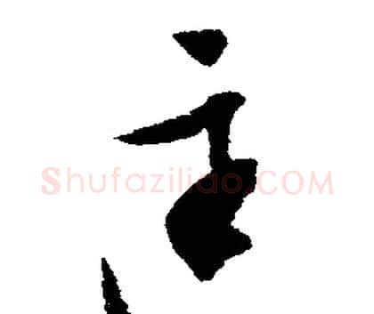 匡字文征明毛笔行书写法,摘自文征明毛笔行书作品