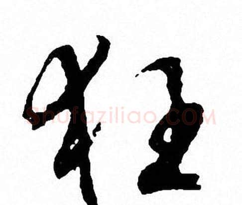 狂字文征明毛笔行书写法,摘自文征明毛笔行书作品