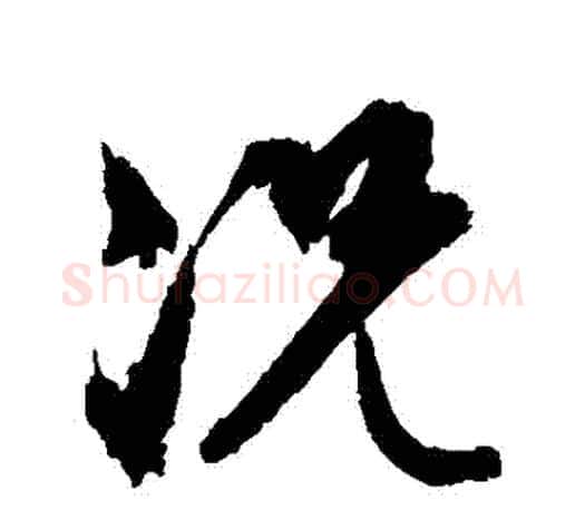 況字文征明毛笔行书写法,摘自文征明毛笔行书作品