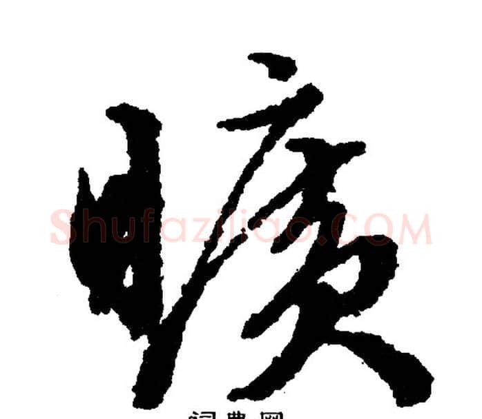 旷字文征明毛笔行书写法,摘自文征明毛笔行书作品