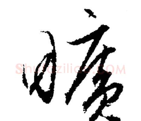 曠字文征明毛笔行书写法,摘自文征明毛笔行书作品