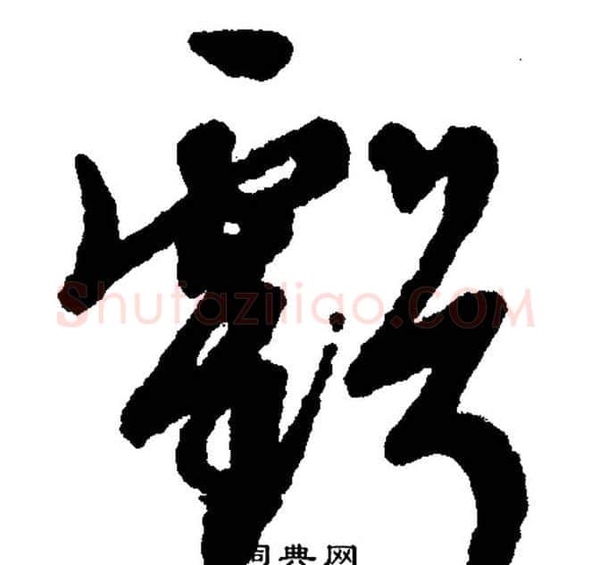 亏字文征明毛笔行书写法,摘自文征明毛笔行书作品