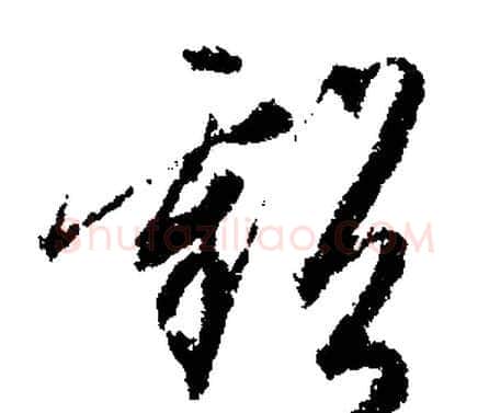 虧字文征明毛笔行书写法,摘自文征明毛笔行书作品
