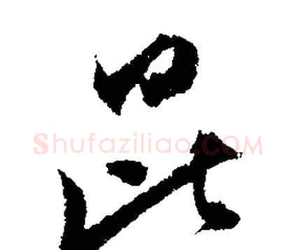 昆字文征明毛笔行书写法,摘自文征明毛笔行书作品