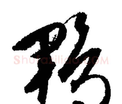 鹍字文征明毛笔行书写法,摘自文征明毛笔行书作品