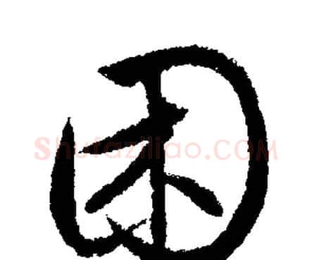 困字文征明毛笔行书写法,摘自文征明毛笔行书作品