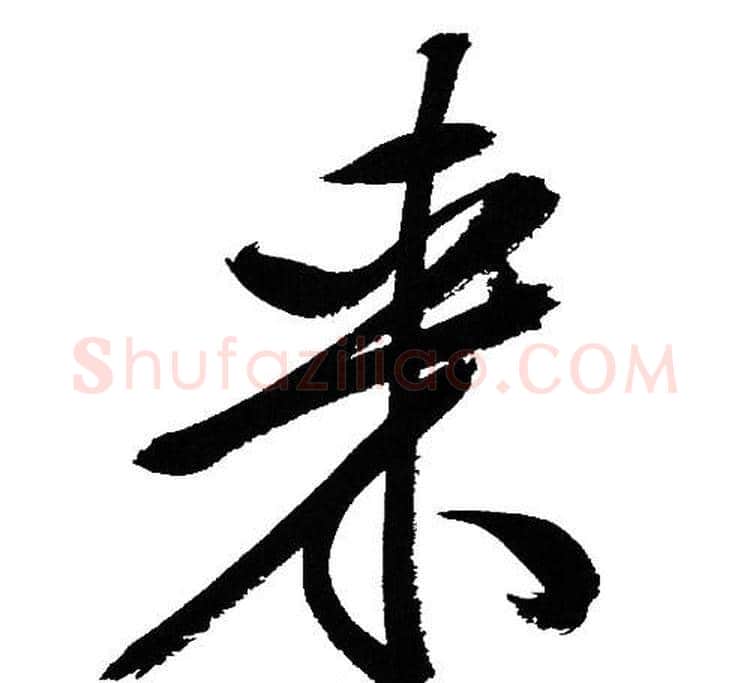 来字文征明毛笔行书写法,摘自文征明毛笔行书作品