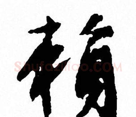 赖字文征明毛笔行书写法,摘自文征明毛笔行书作品