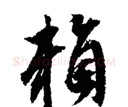賴字文征明毛笔行书写法,摘自文征明毛笔行书作品