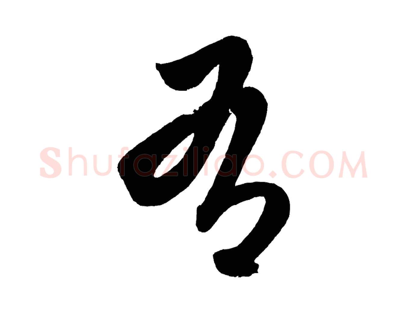 有毛笔行楷写法,摘自明代前有尊酒行