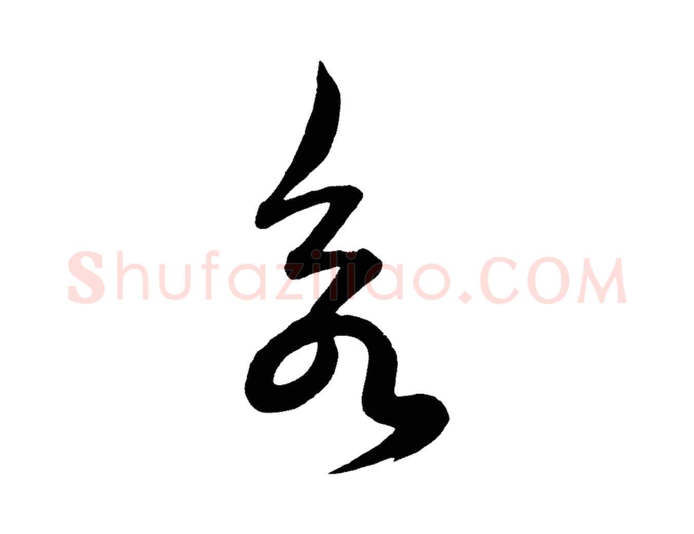 欲毛笔行楷写法,摘自明代前有尊酒行
