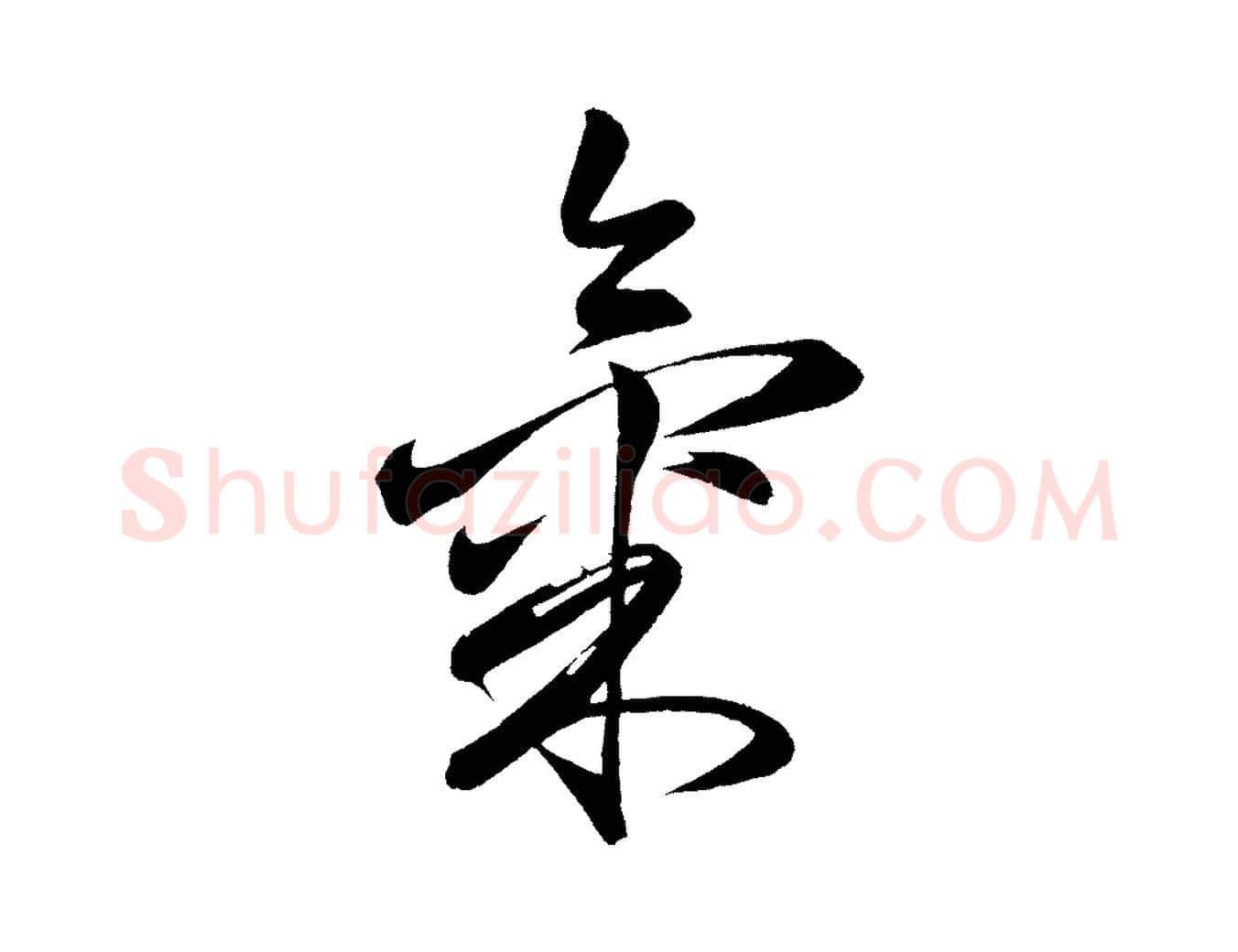 氣毛笔行楷写法,摘自明代前有尊酒行
