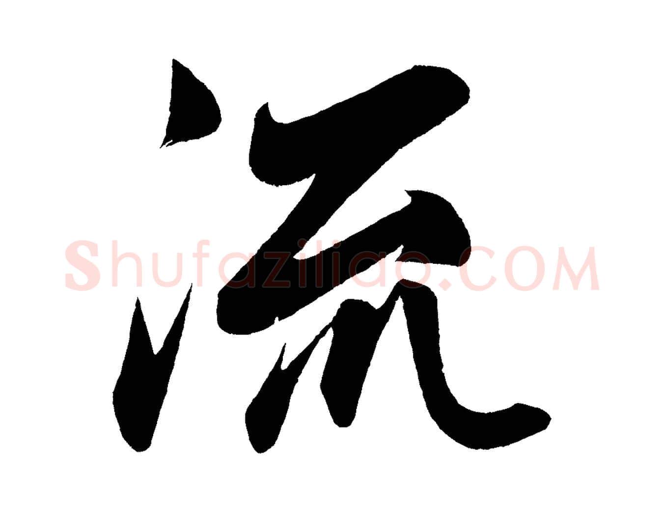 流毛笔行楷写法,摘自明代前有尊酒行
