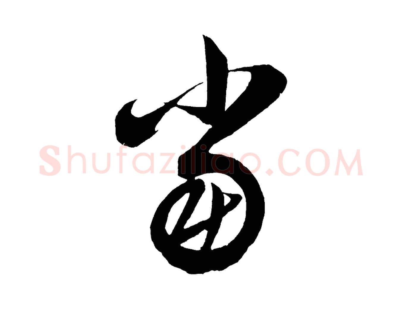 當毛笔行楷写法,摘自明代前有尊酒行
