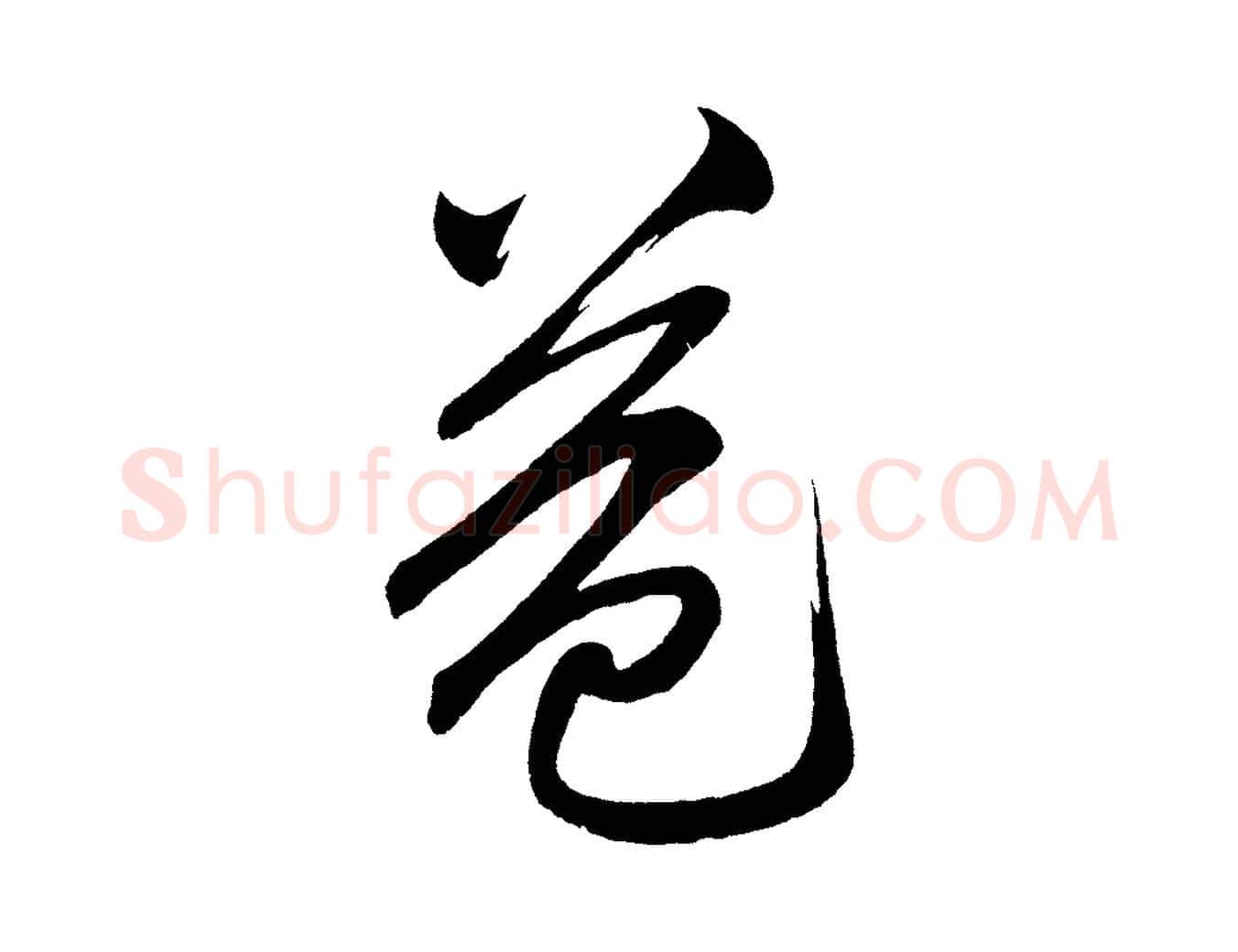 益毛笔行楷写法,摘自明代前有尊酒行