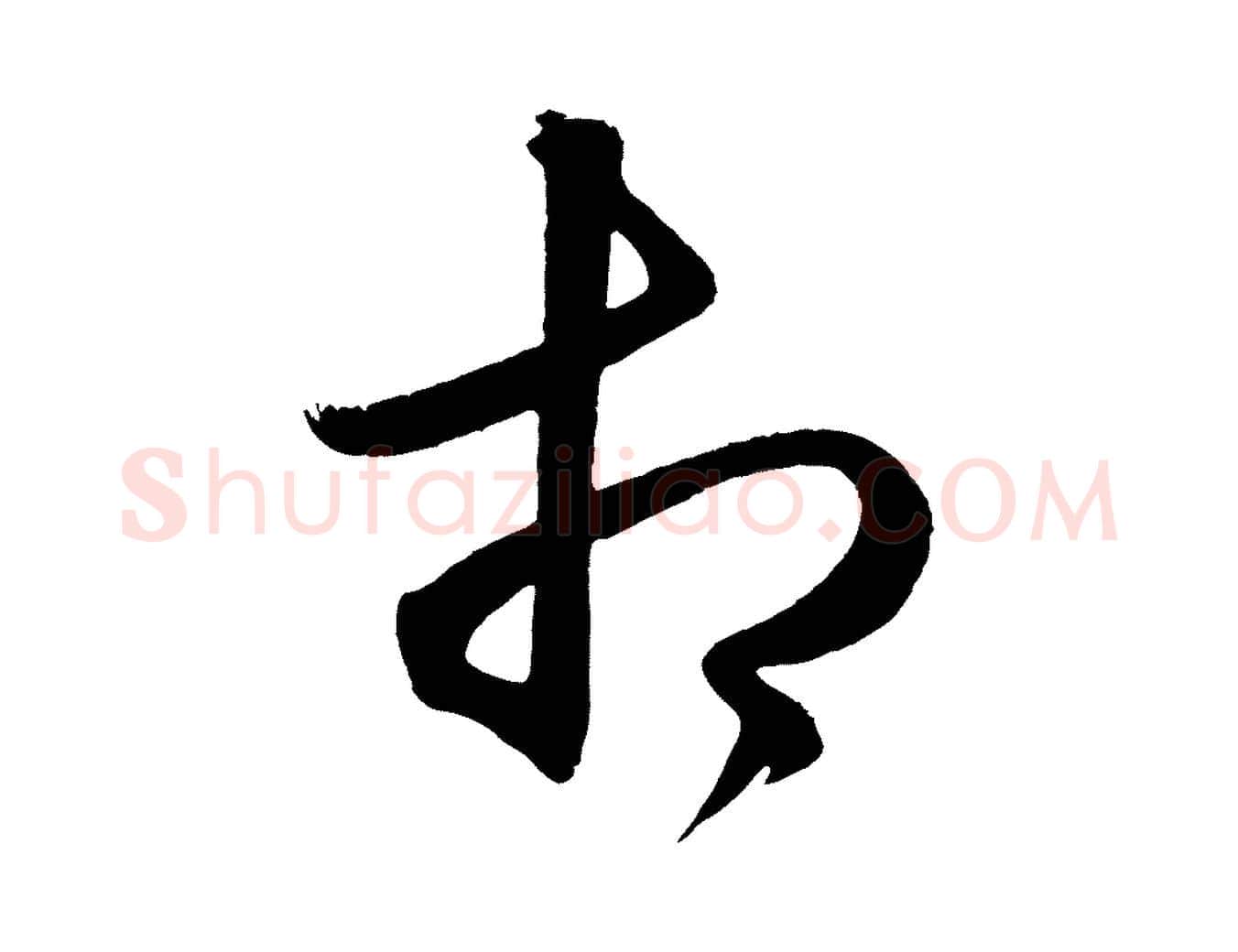 相毛笔行楷写法,摘自明代前有尊酒行