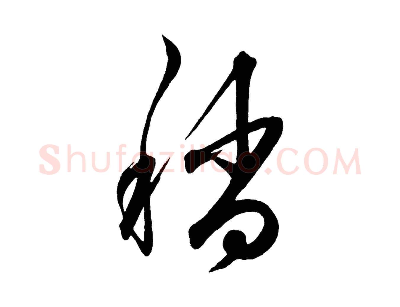 稍毛笔行楷写法,摘自明代前有尊酒行