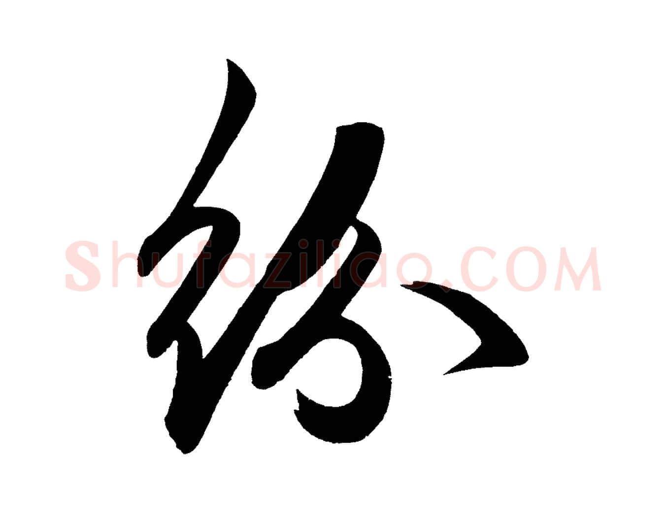紛毛笔行楷写法,摘自明代前有尊酒行