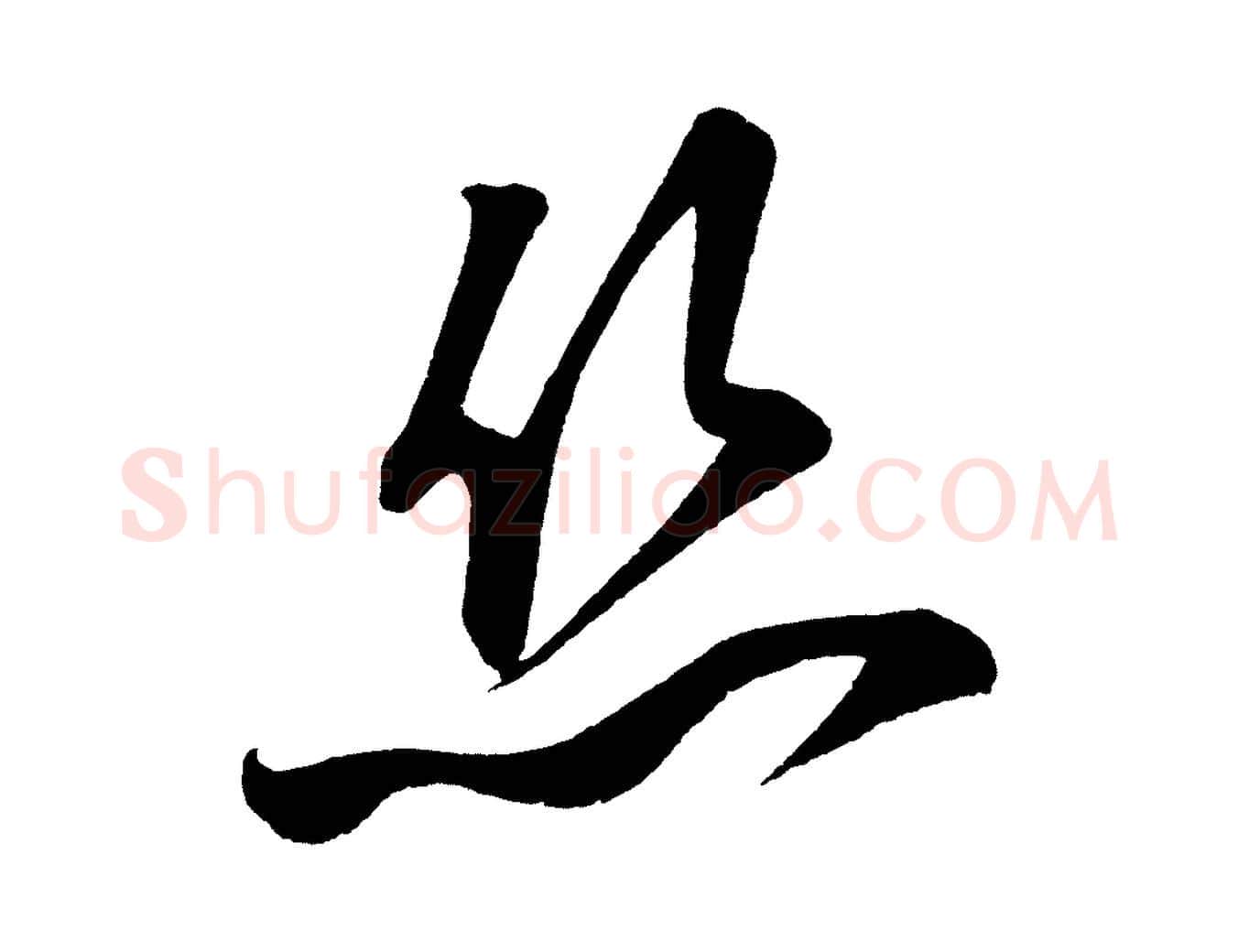 絲毛笔行楷写法,摘自明代前有尊酒行