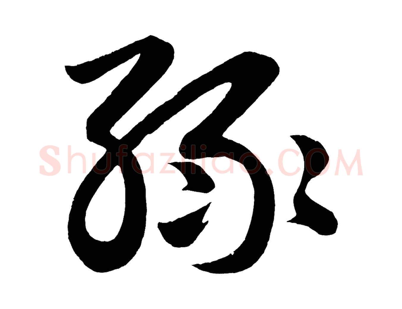 綠毛笔行楷写法,摘自明代前有尊酒行