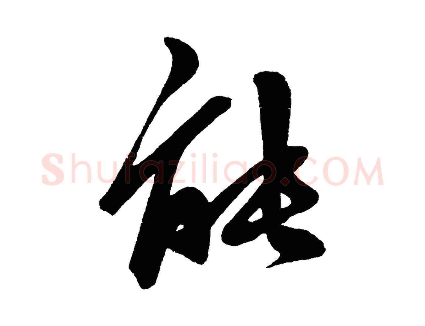 能毛笔行楷写法,摘自明代前有尊酒行