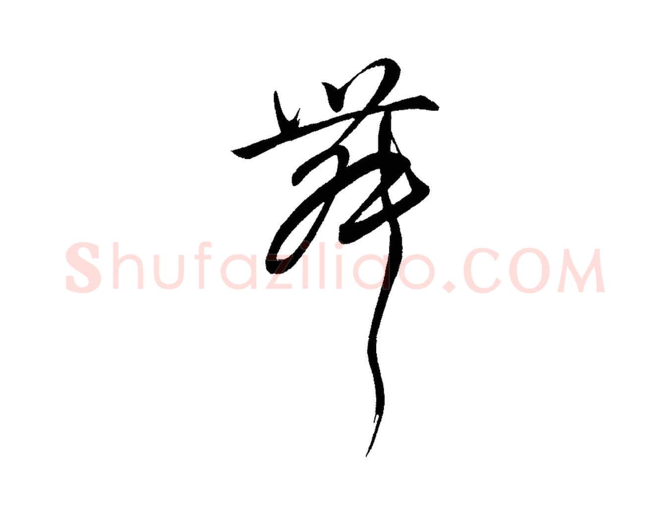 舞毛笔行楷写法,摘自明代前有尊酒行