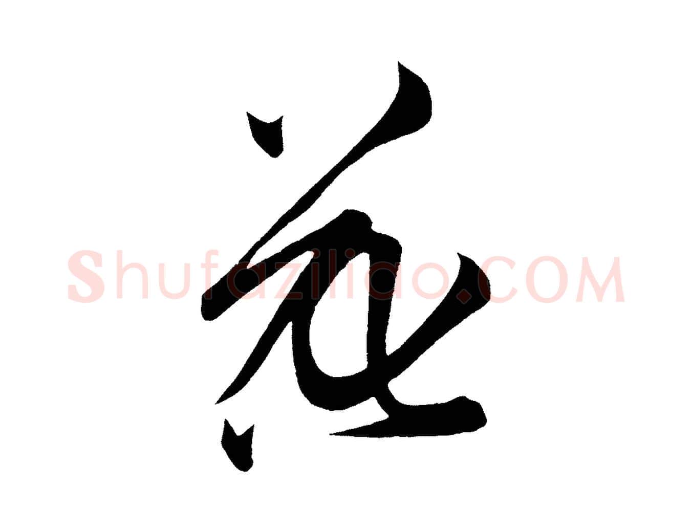花毛笔行楷写法,摘自明代前有尊酒行