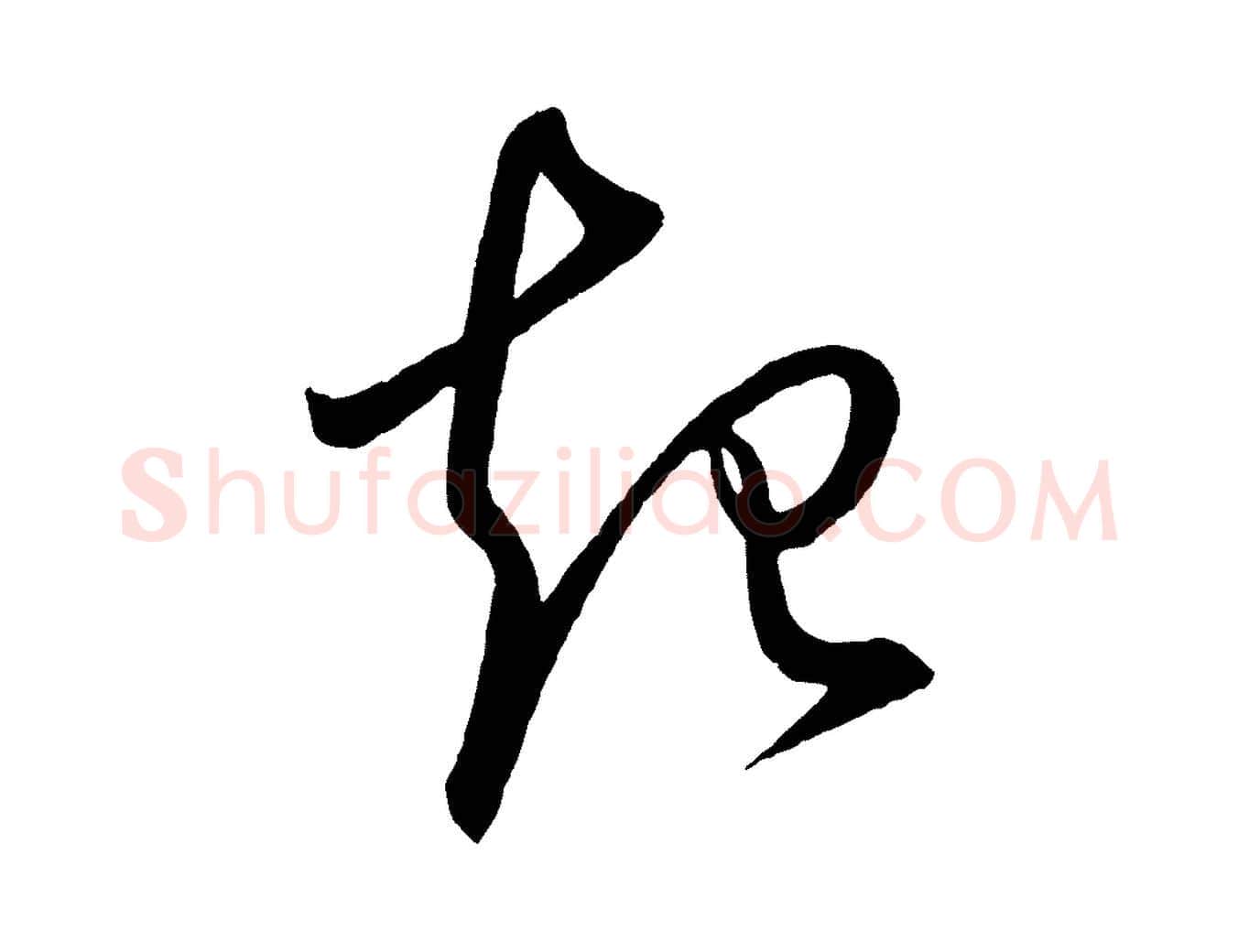 起毛笔行楷写法,摘自明代前有尊酒行