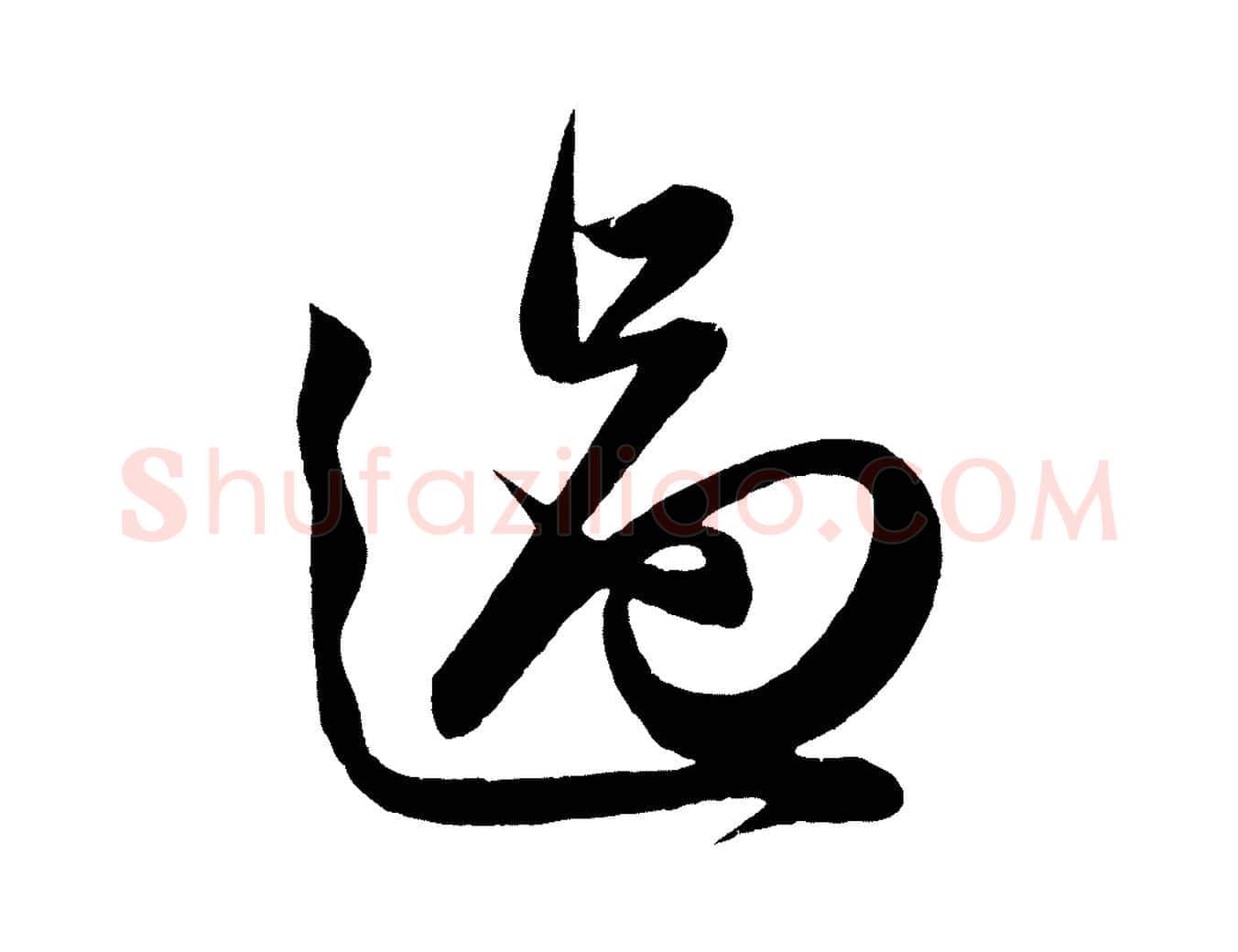 過毛笔行楷写法,摘自明代前有尊酒行