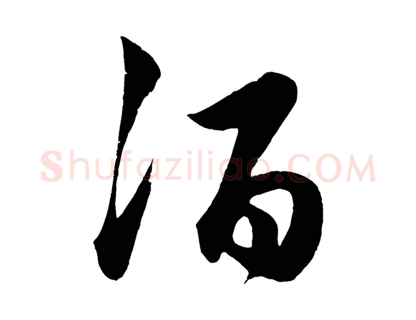 酒毛笔行楷写法,摘自明代前有尊酒行