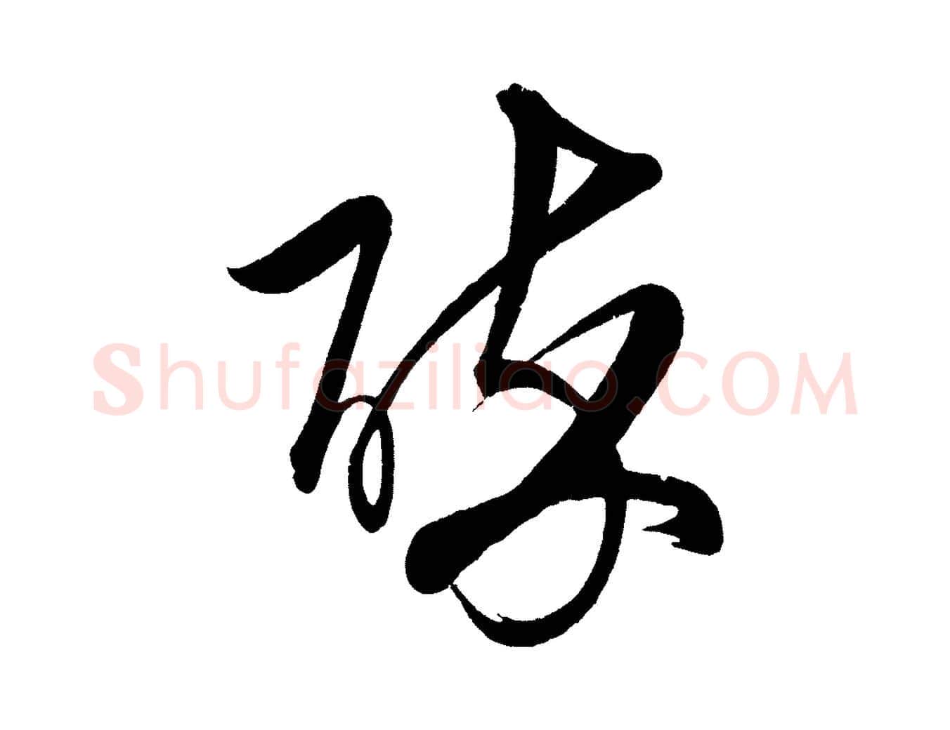 醉毛笔行楷写法,摘自明代前有尊酒行