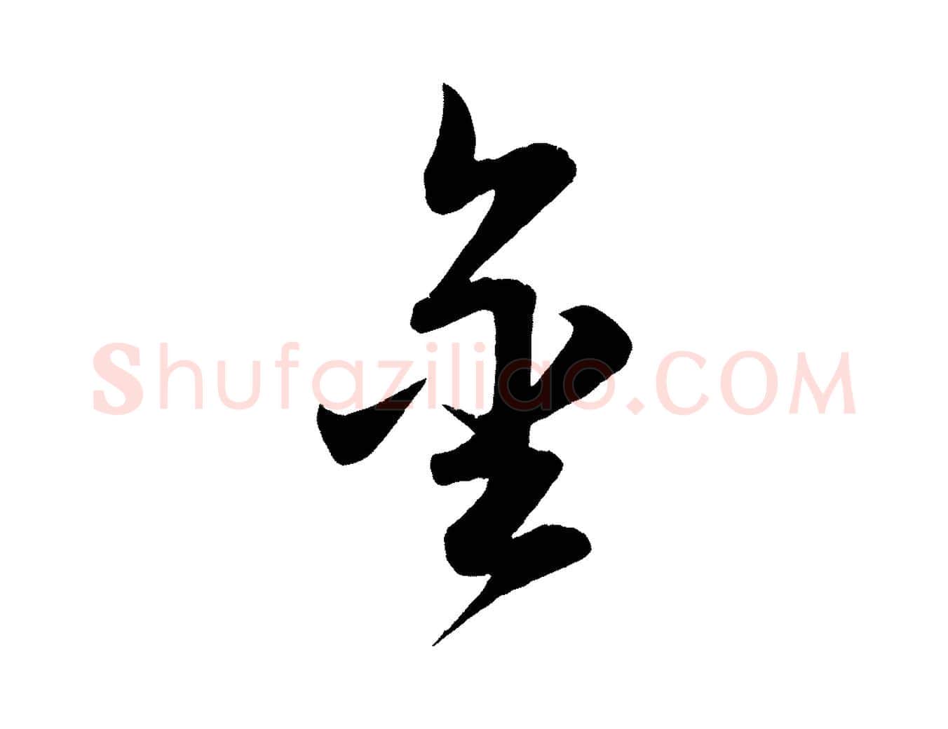 金毛笔行楷写法,摘自明代前有尊酒行