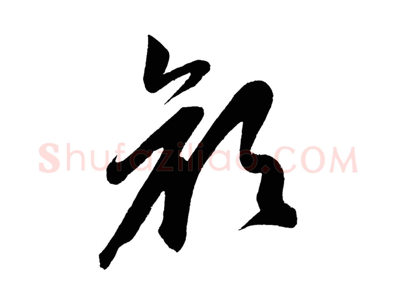 顏毛笔行楷写法,摘自明代前有尊酒行