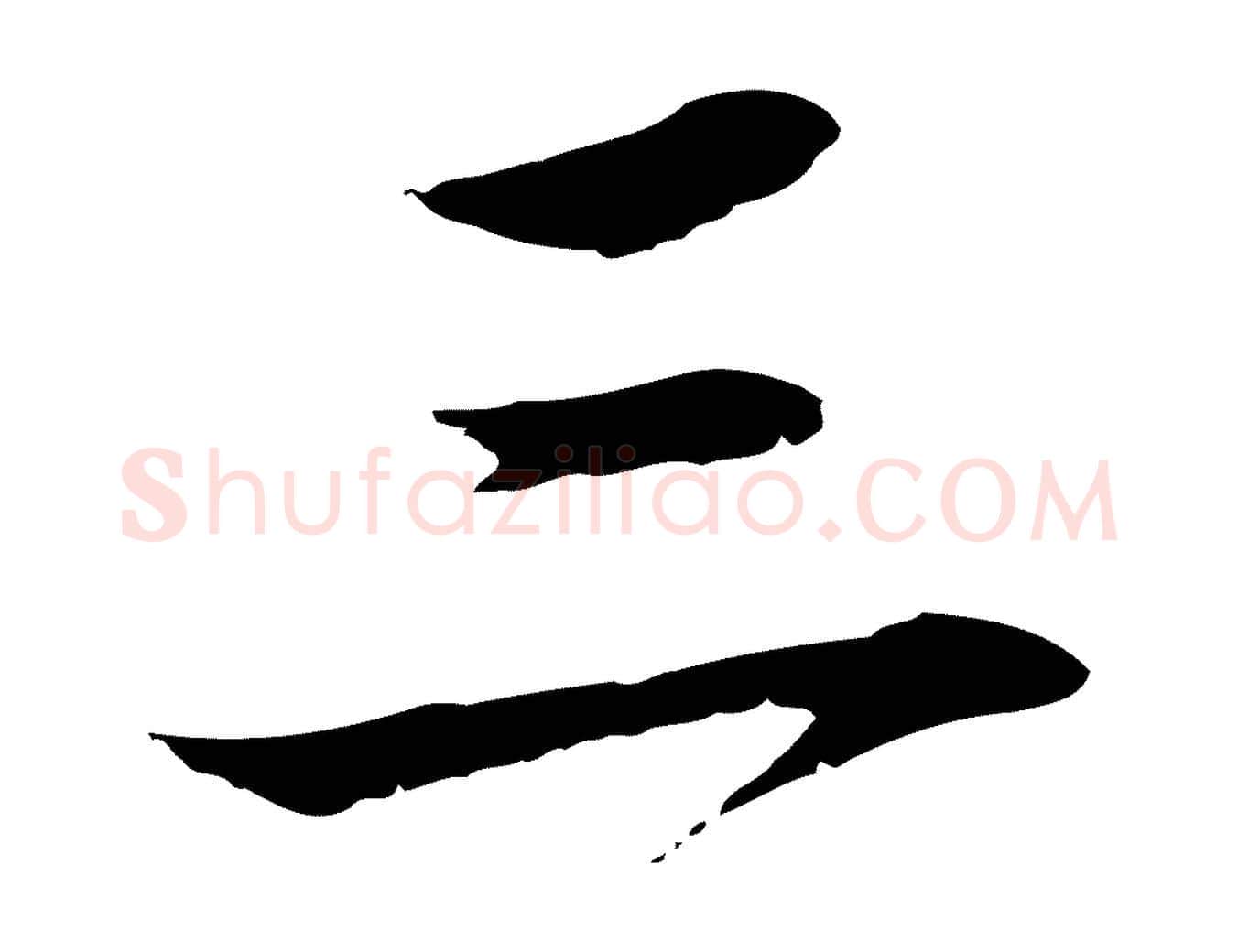 三毛笔行楷写法,摘自明代于谦题公中塔图赞