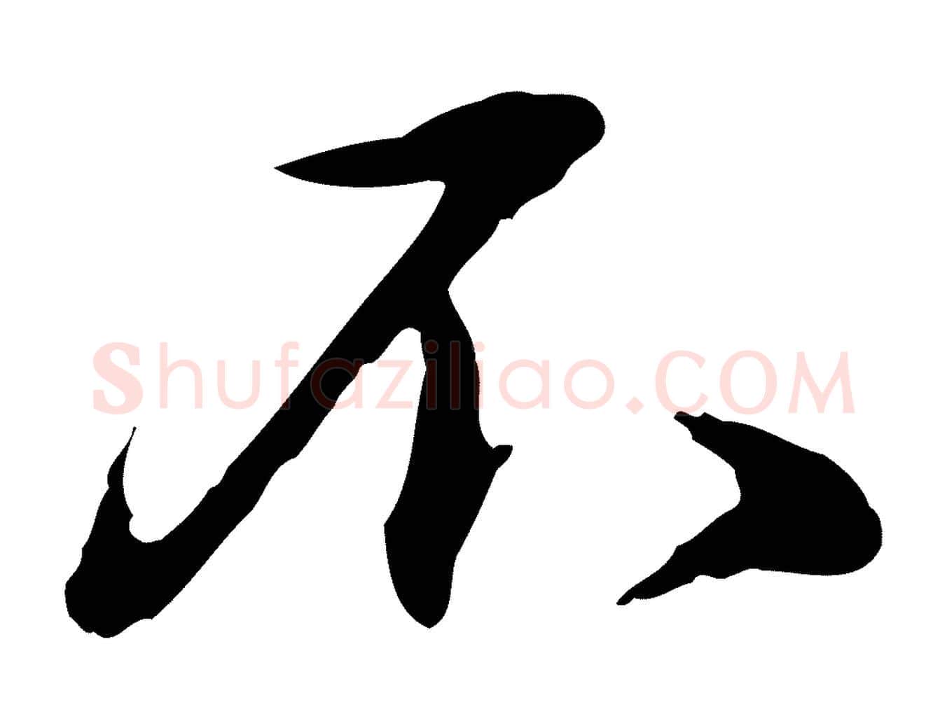不毛笔行楷写法,摘自明代于谦题公中塔图赞