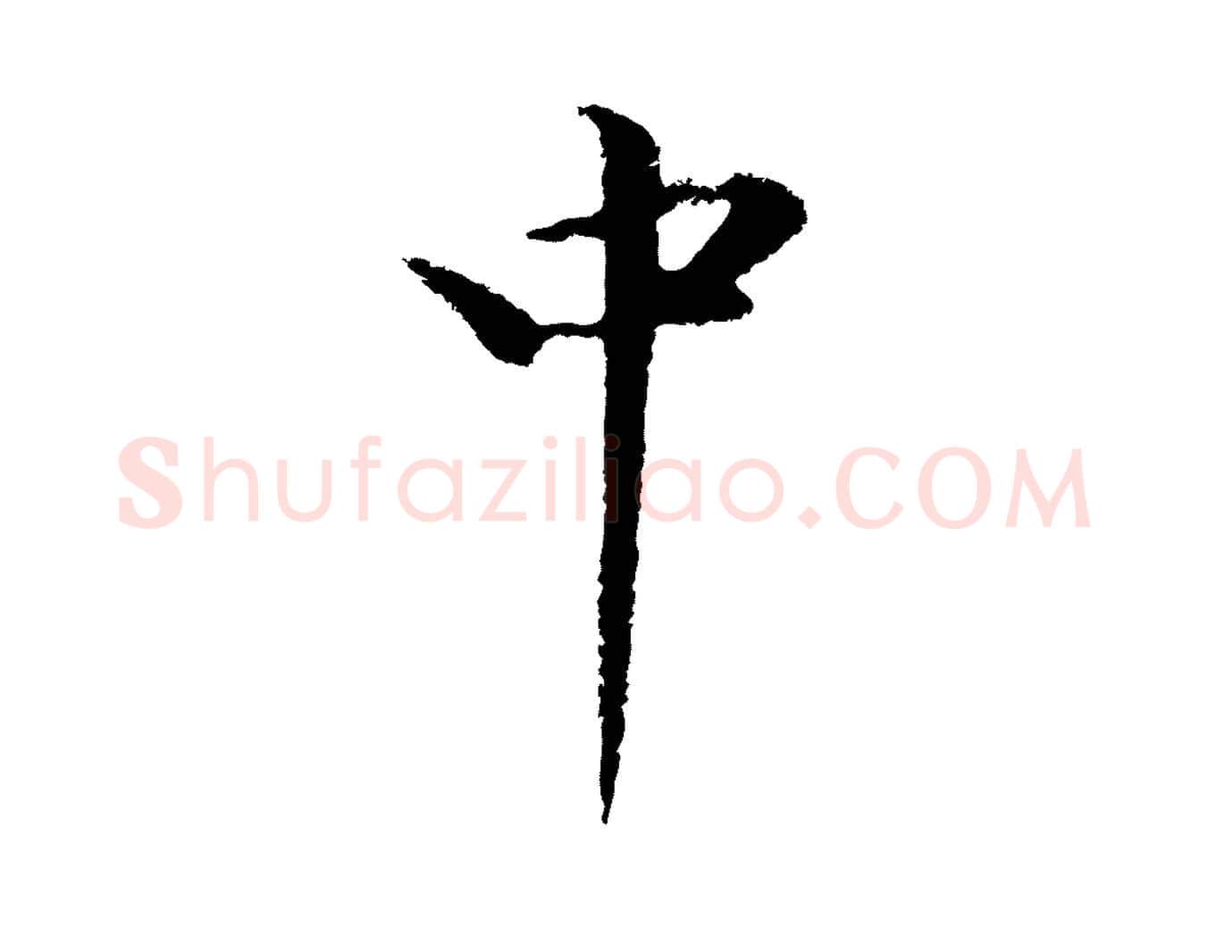 中毛笔行楷写法,摘自明代于谦题公中塔图赞