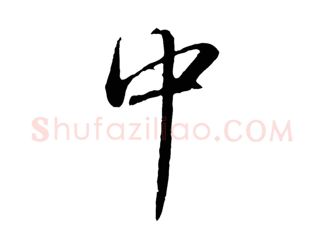 中毛笔行楷写法,摘自明代于谦题公中塔图赞