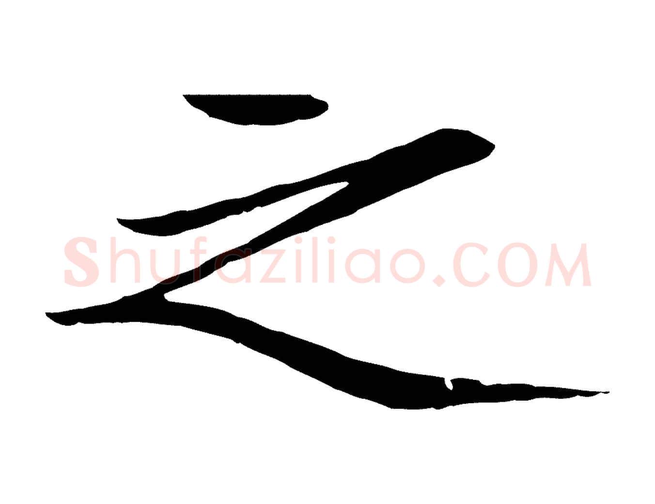 之毛笔行楷写法,摘自明代于谦题公中塔图赞