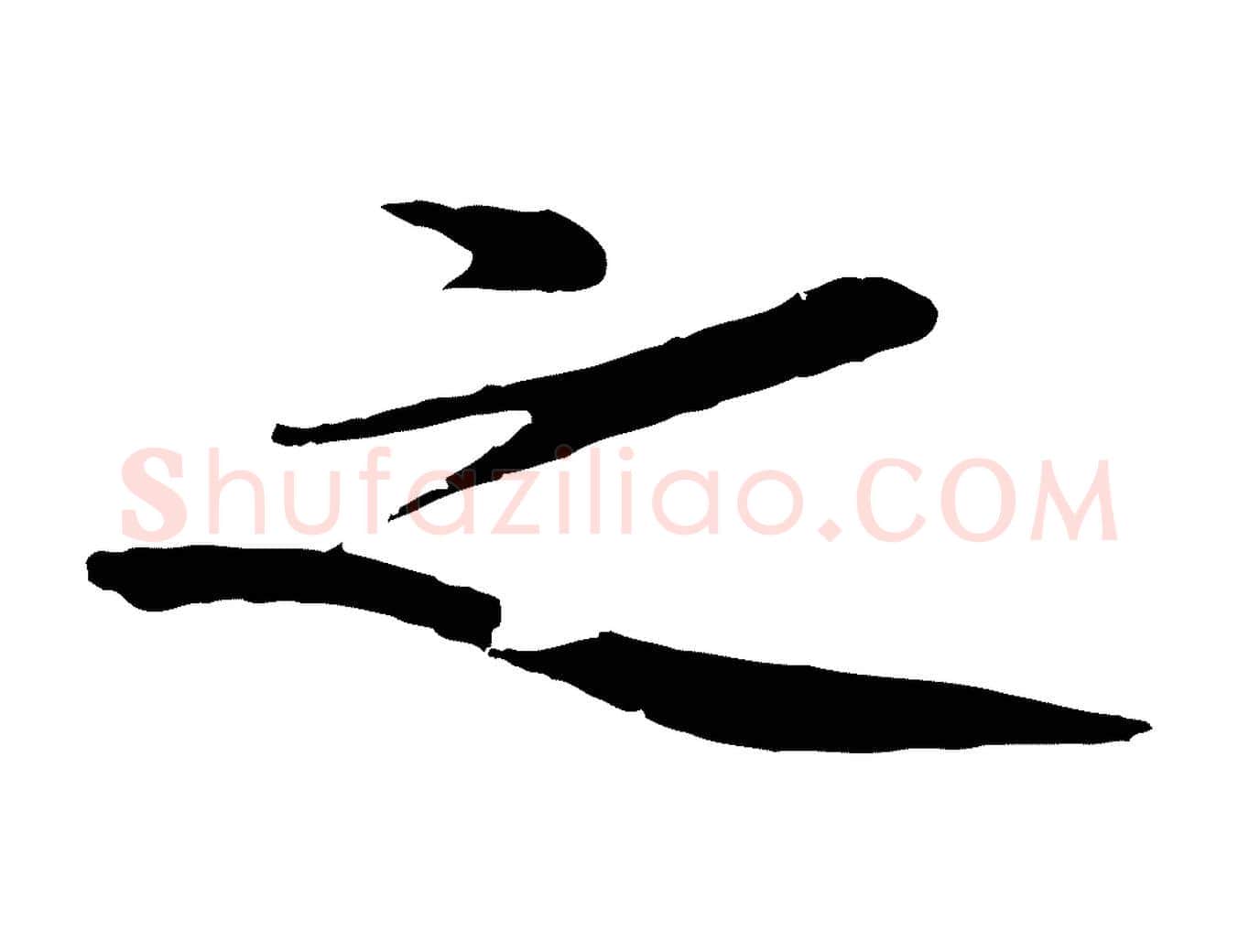 之毛笔行楷写法,摘自明代于谦题公中塔图赞