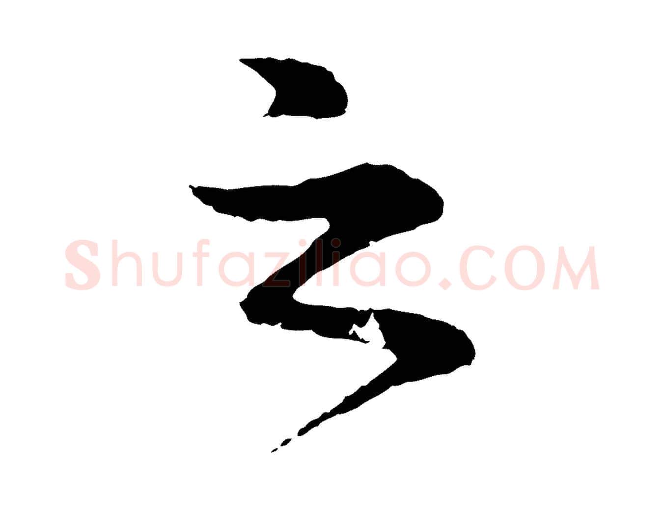 之毛笔行楷写法,摘自明代于谦题公中塔图赞