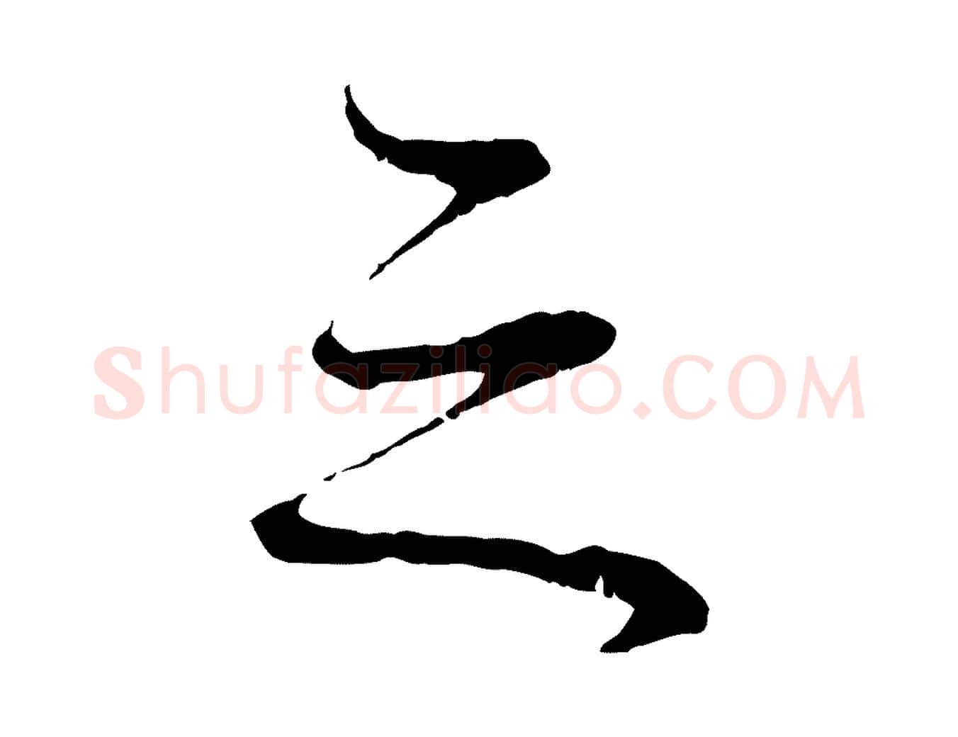 之毛笔行楷写法,摘自明代于谦题公中塔图赞