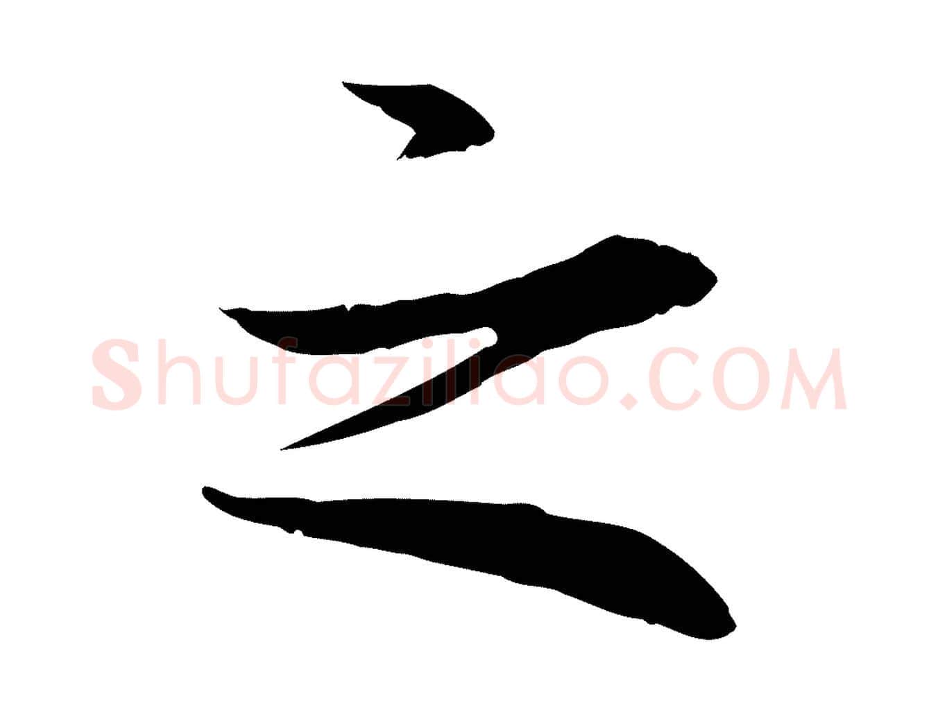 之毛笔行楷写法,摘自明代于谦题公中塔图赞