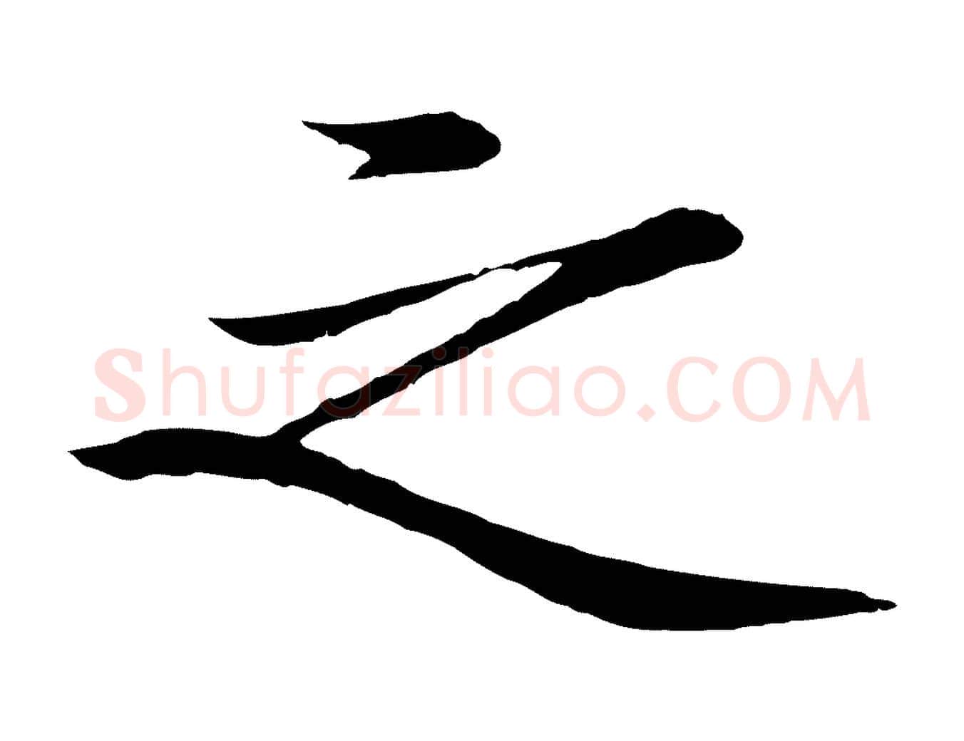 之毛笔行楷写法,摘自明代于谦题公中塔图赞