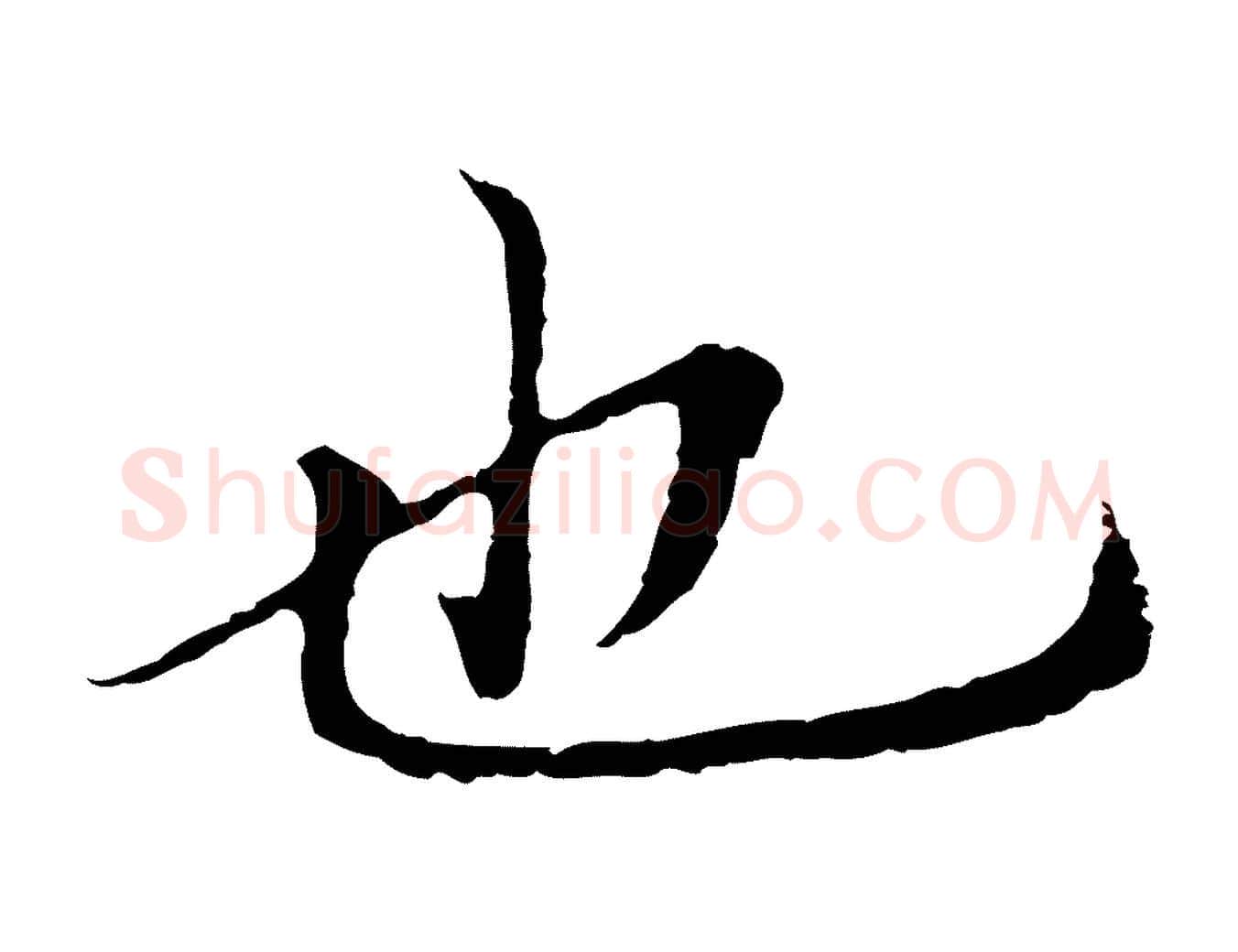 也毛笔行楷写法,摘自明代于谦题公中塔图赞