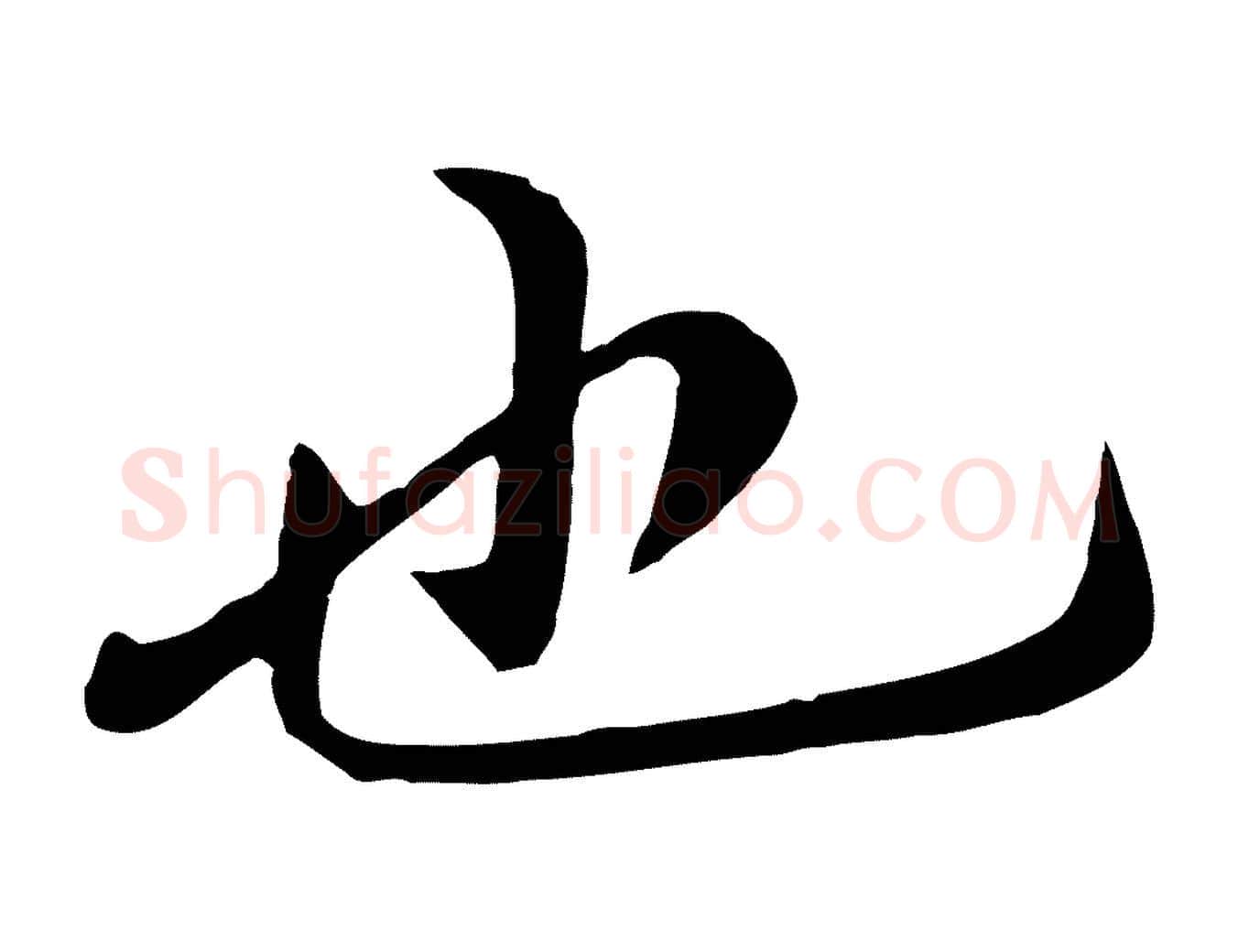 也毛笔行楷写法,摘自明代于谦题公中塔图赞