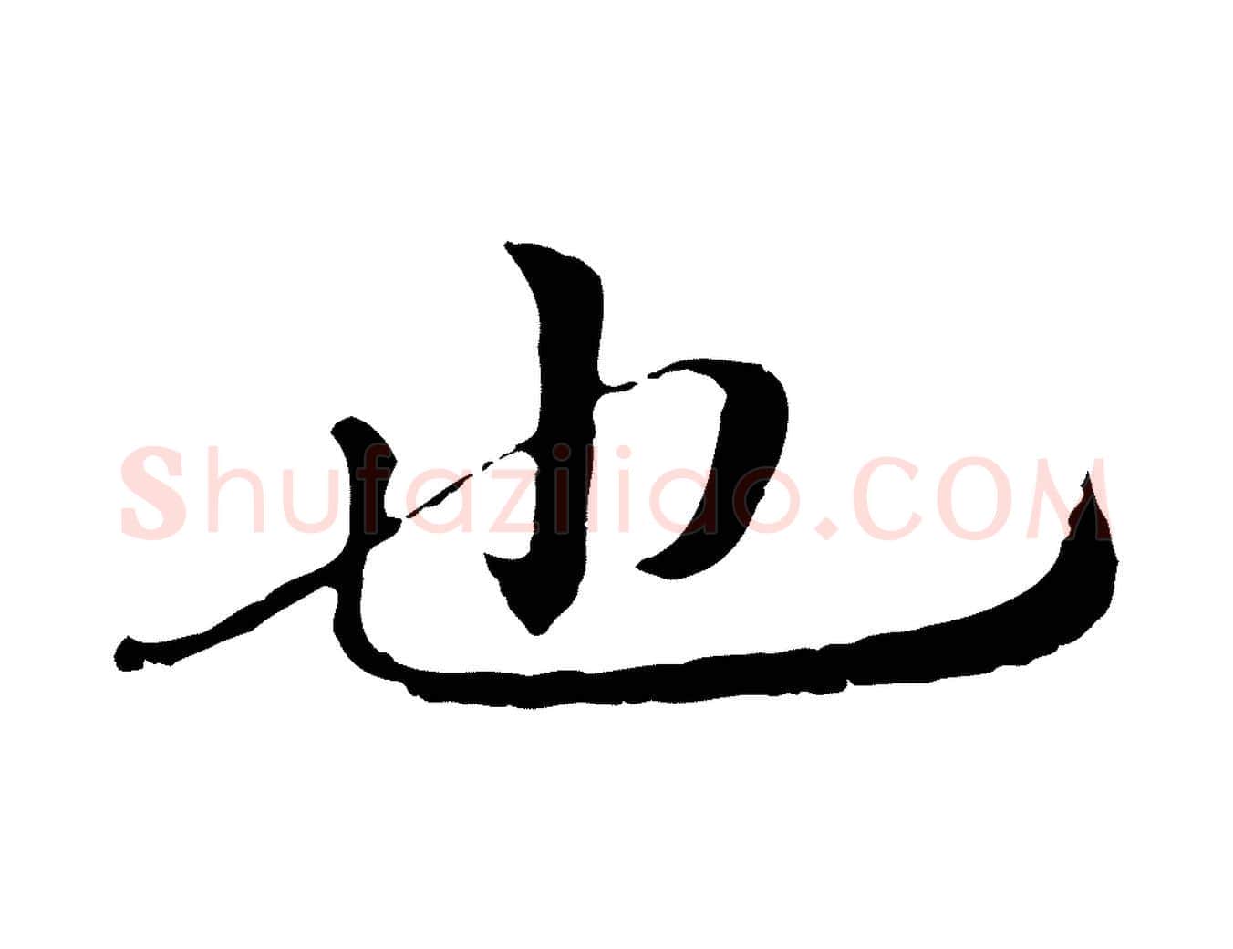 也毛笔行楷写法,摘自明代于谦题公中塔图赞