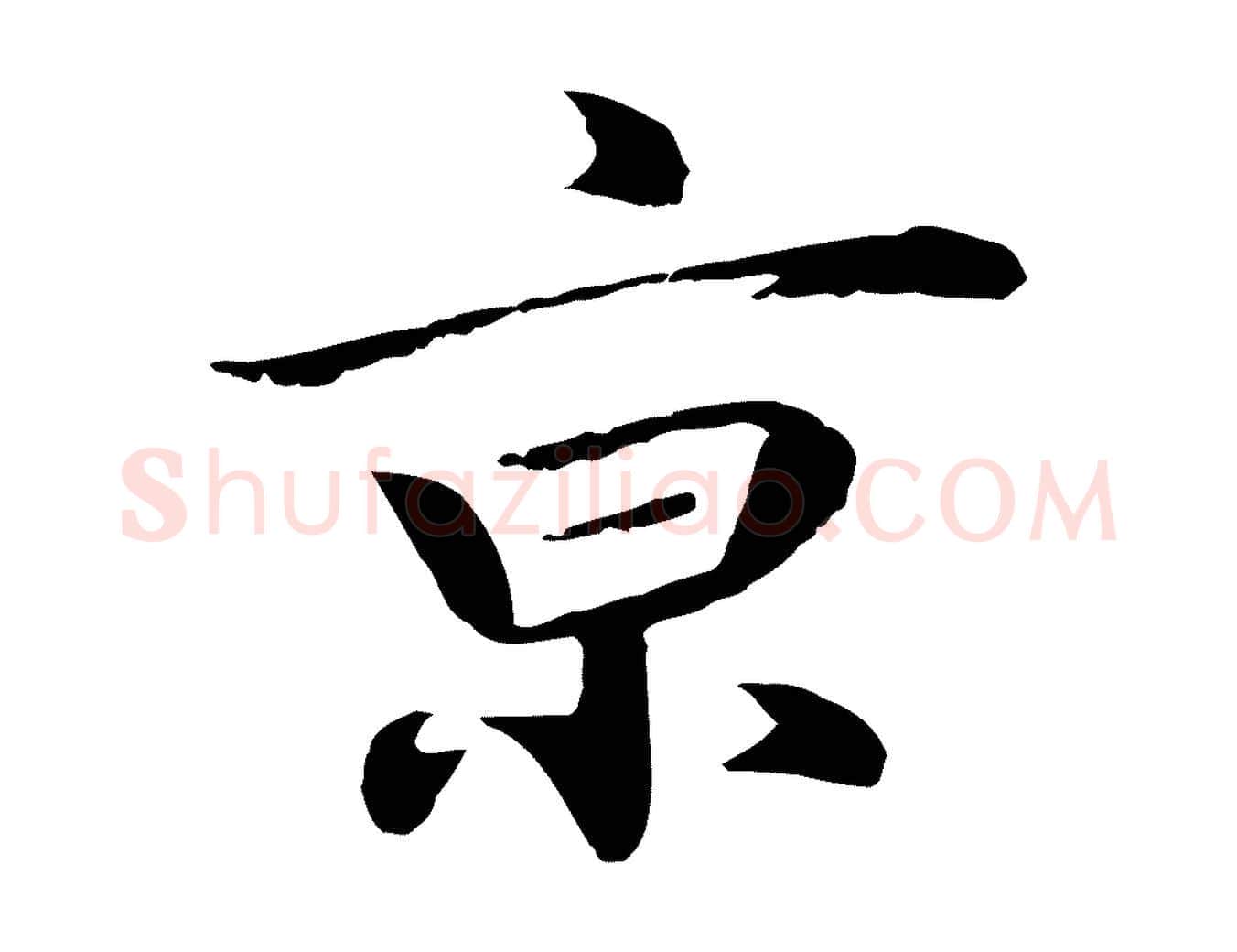京毛笔行楷写法,摘自明代于谦题公中塔图赞