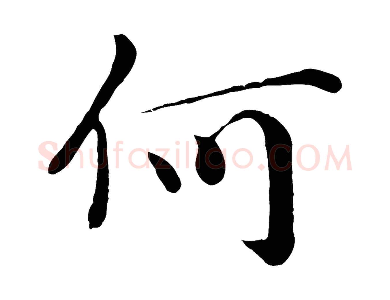何毛笔行楷写法,摘自明代于谦题公中塔图赞