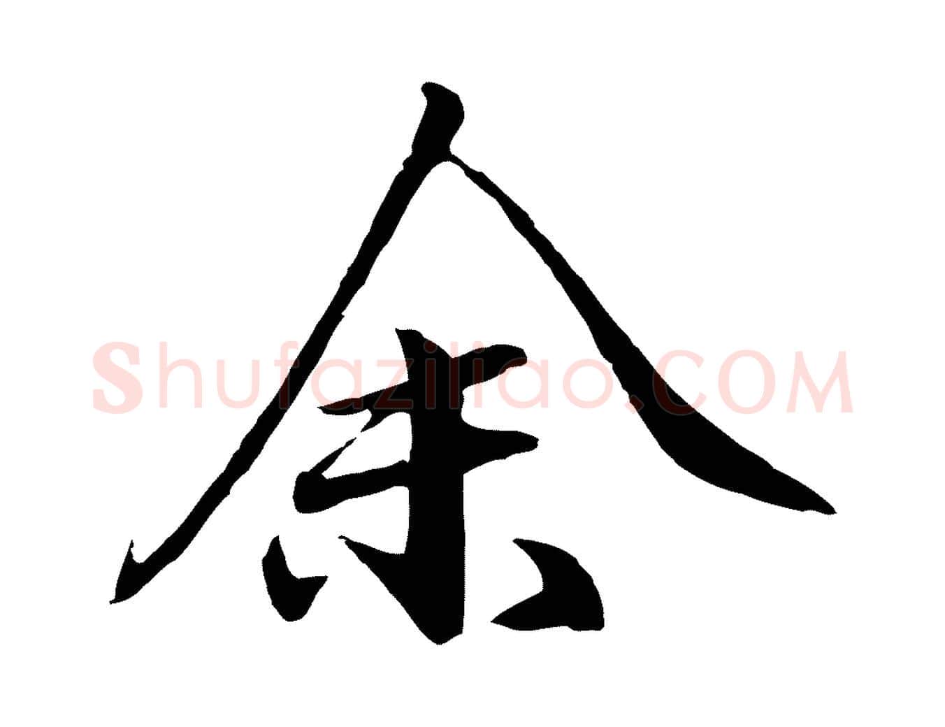 余毛笔行楷写法,摘自明代于谦题公中塔图赞