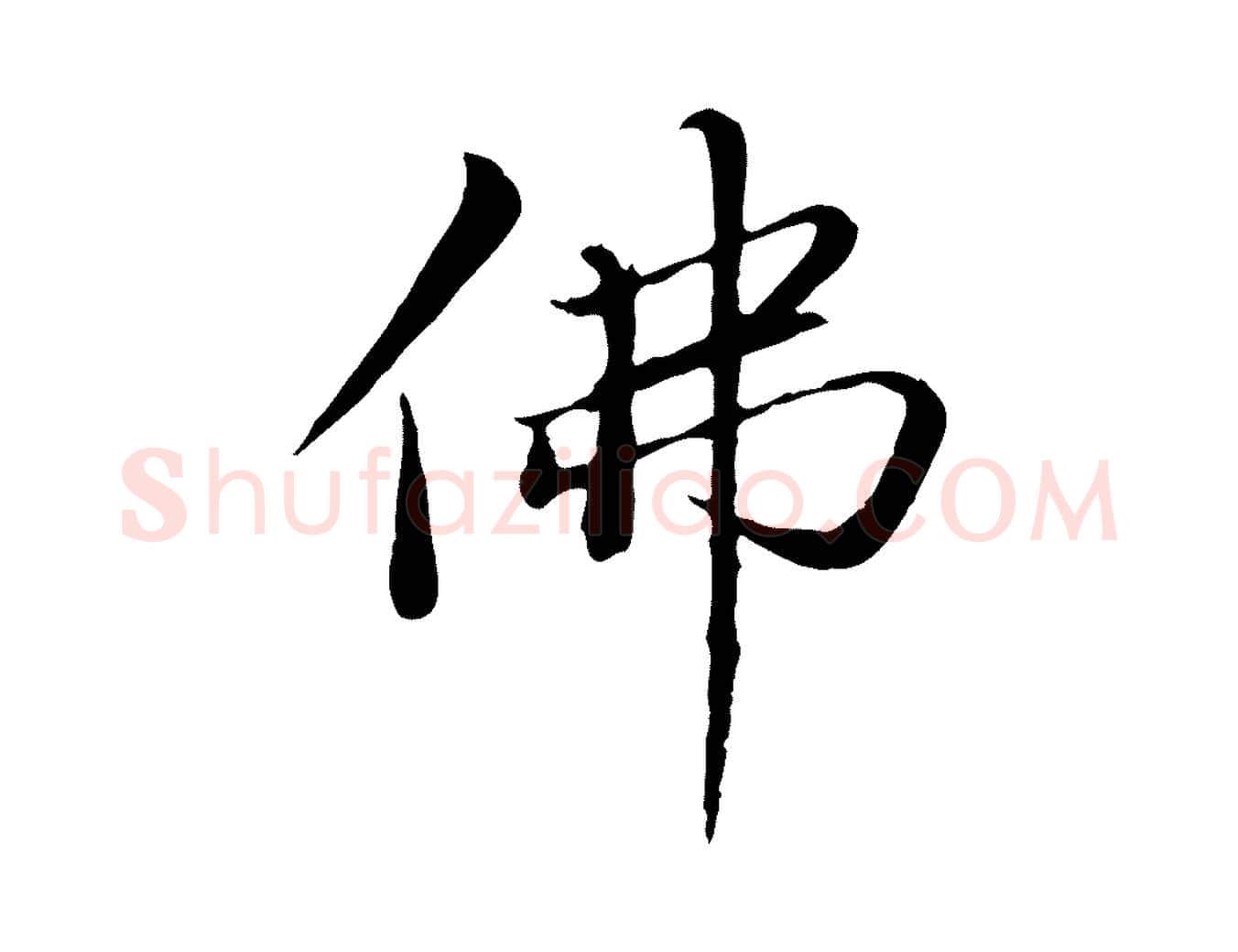 佛毛笔行楷写法,摘自明代于谦题公中塔图赞